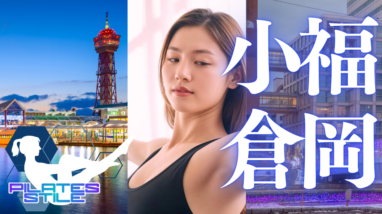福岡・小倉 ピラティス