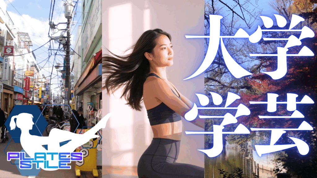 学芸大学 ピラティス