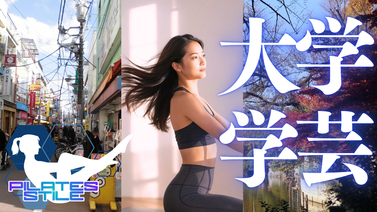 学芸大学 ピラティス