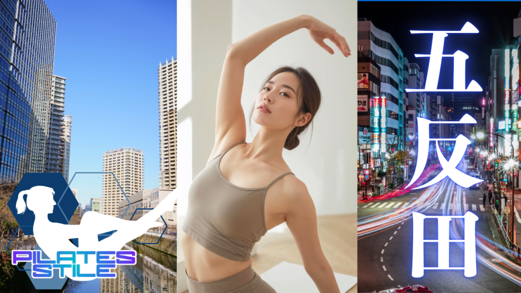 五反田 ピラティス