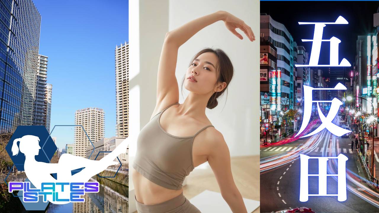 五反田 ピラティス