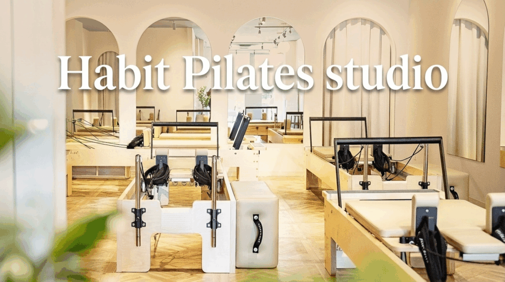 Habit Pilates studio(ハビット ピラティス スタジオ) 広尾店