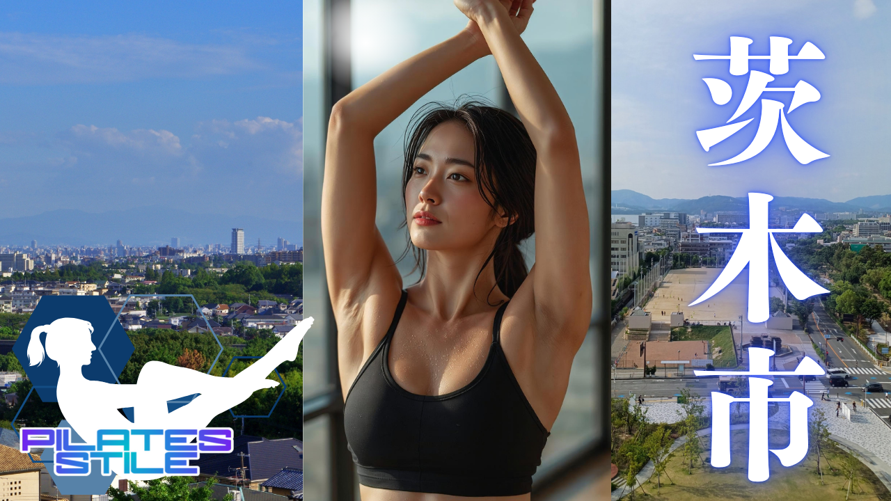 茨木市 ピラティス