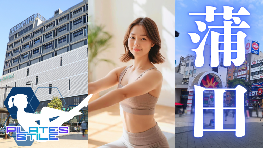 蒲田 ピラティス