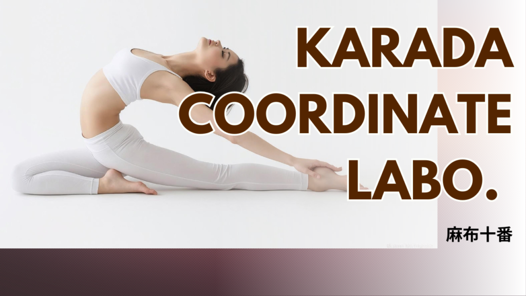 カラダコーディネートラボ(KARADA COORDINATE LABO)麻布十番
