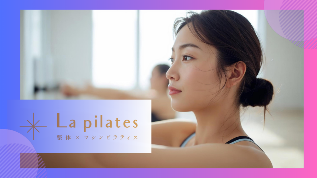 La pilates(ラピラティス)麻布十番店