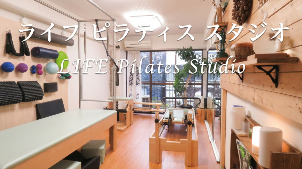 ライフ ピラティス スタジオ(LIFE Pilates Studio)