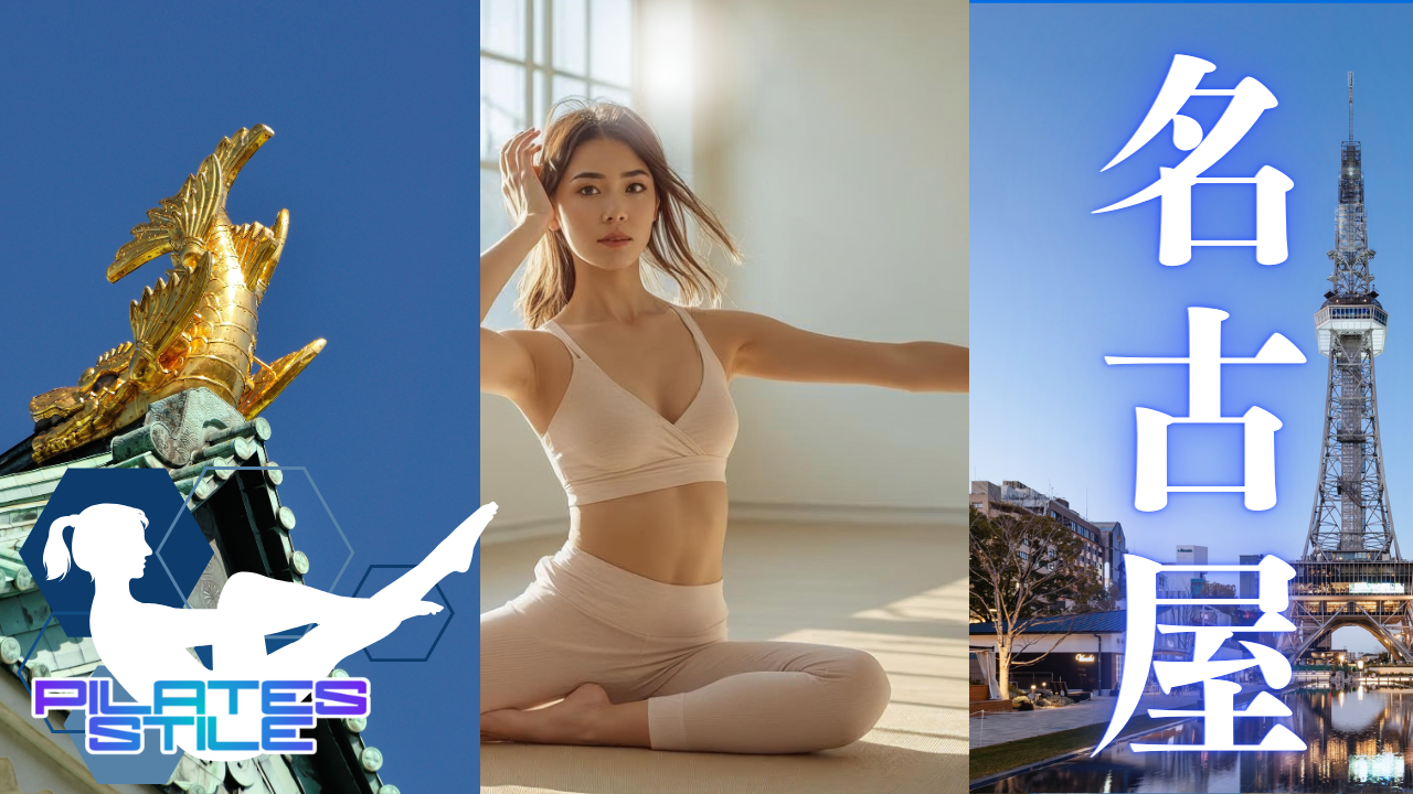 名古屋 ピラティス