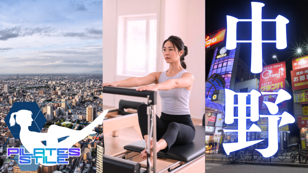 中野 ピラティス