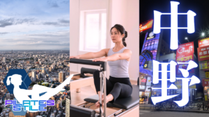 中野 ピラティス