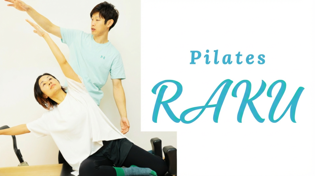 ピラティス RAKU（ラク）