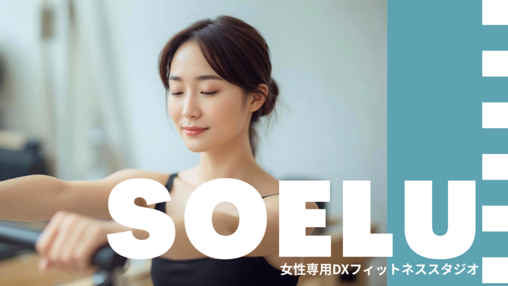 ソエルスタジオ 高槻店