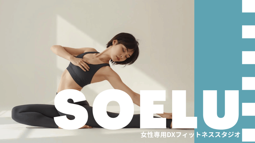 ソエル(SOELU)スタジオ 成増店