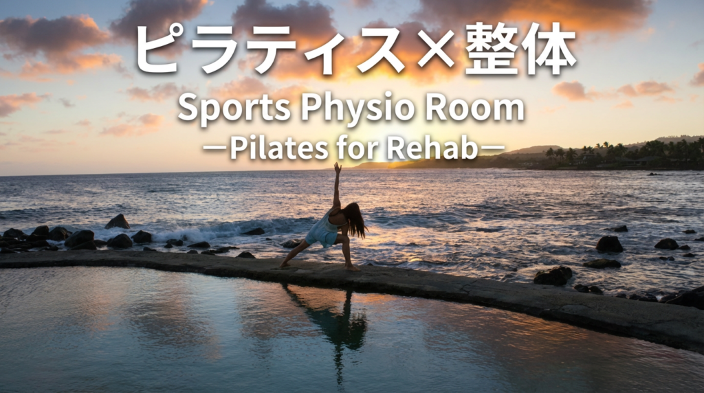 ピラティス×整体 Sports Physio Room（スポーツ フィジオ ルーム）