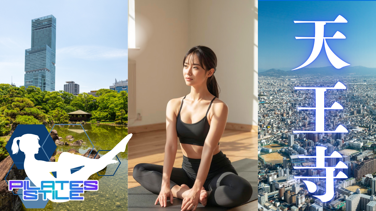 天王寺 ピラティス