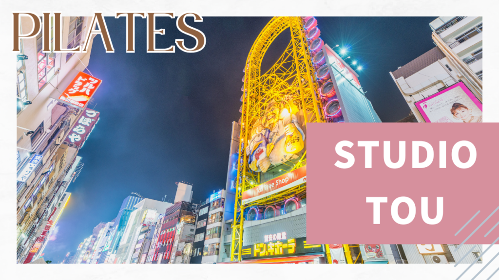 PILATES STUDIO TO U 大阪心斎橋店