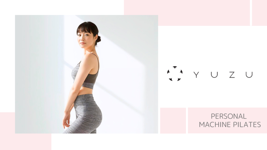 パーソナルマシンピラティスYUZU五反田