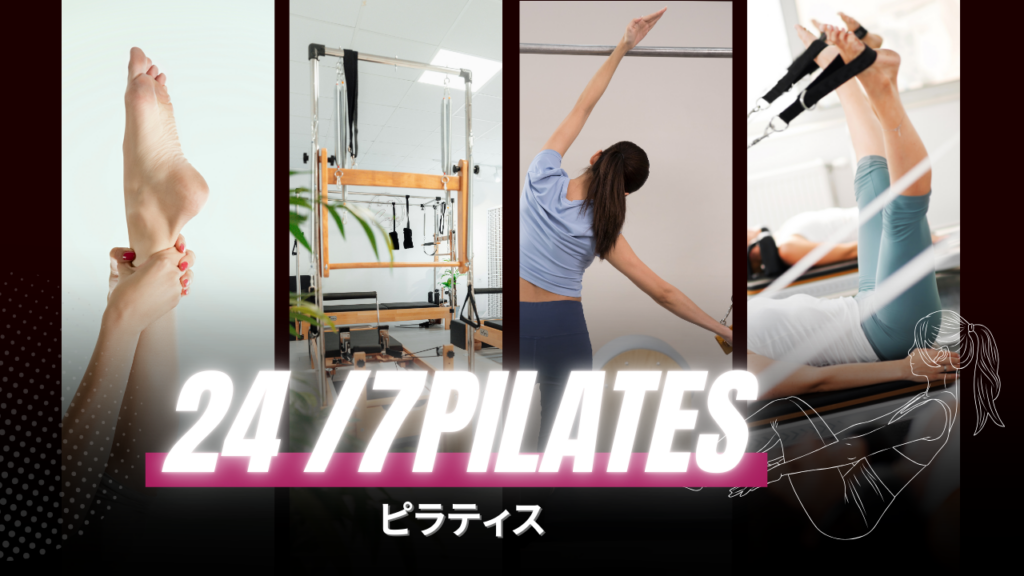 24/7ピラティス 川崎店