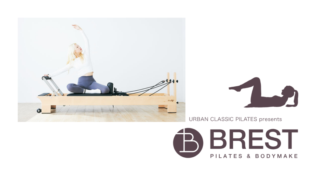 BREST PILATES（ブレストピラティス） & BODYMAKE（ボディメイク）二子玉川