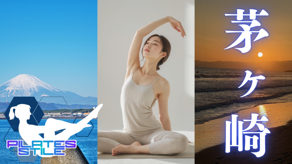 茅ヶ崎 ピラティス
