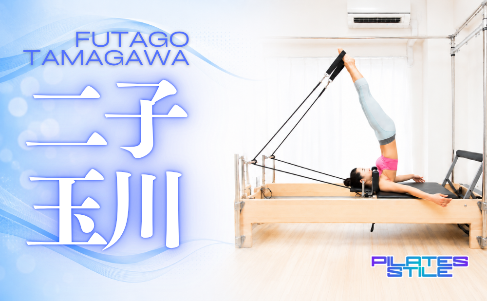 二子玉川 ピラティス おすすめ