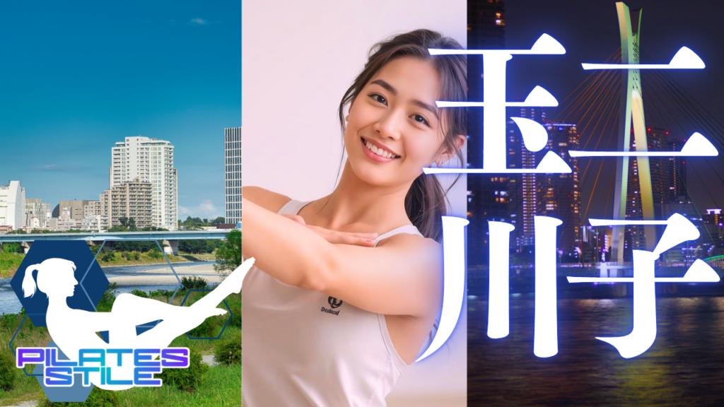 二子玉川 ピラティス おすすめ