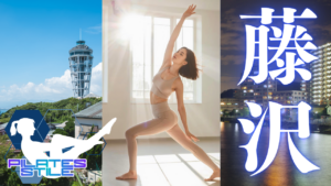 藤沢 ピラティス