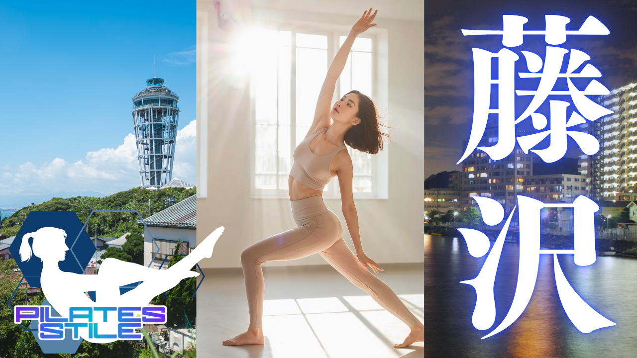 藤沢 ピラティス