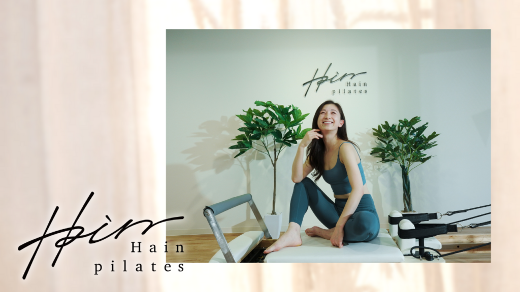Hain pilates（ハインピラティス）川崎店