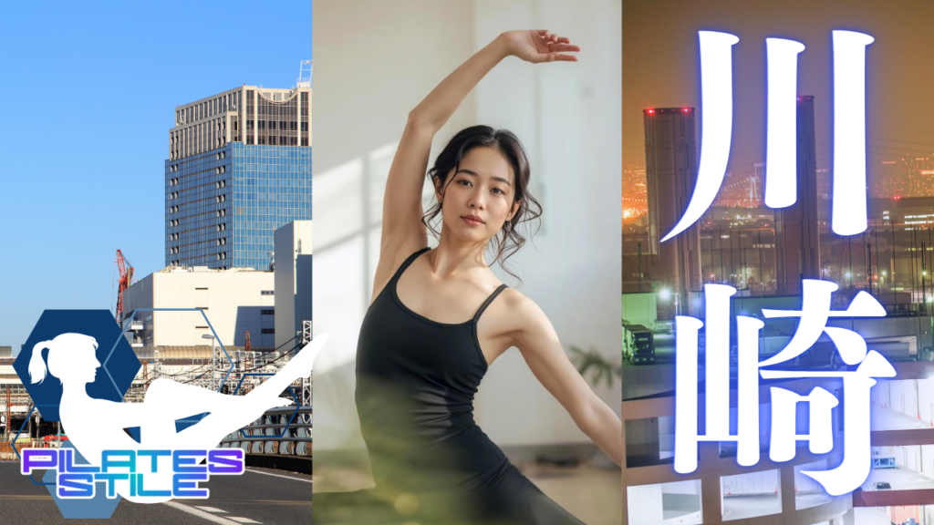 川崎 ピラティス