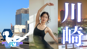 川崎 ピラティス