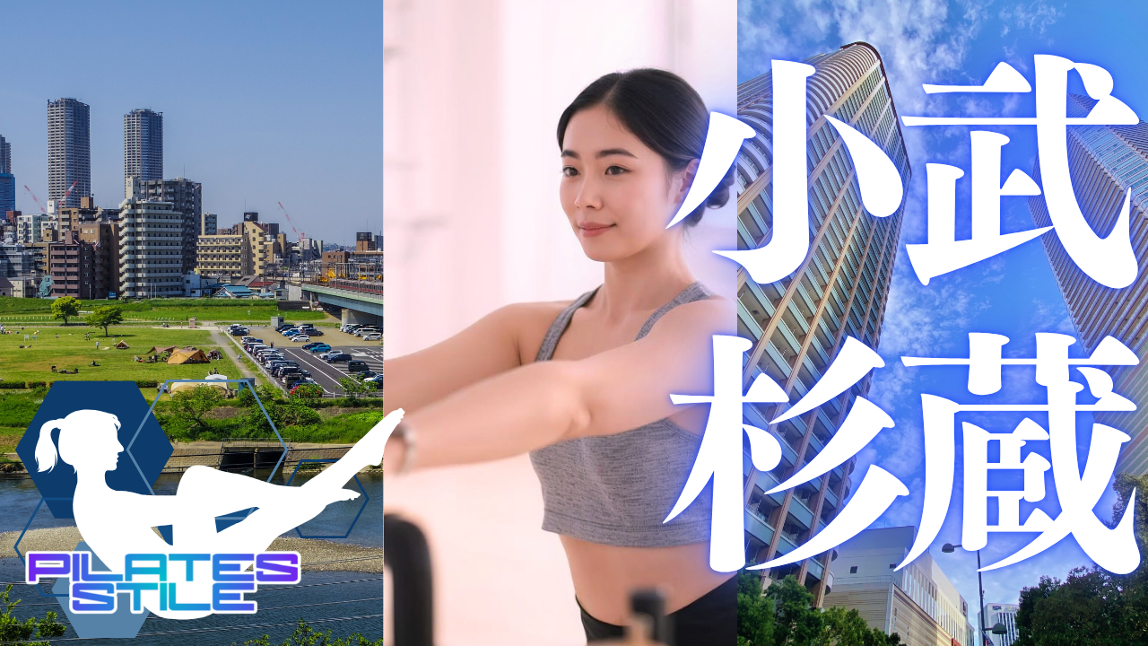 武蔵小杉 ピラティス おすすめ