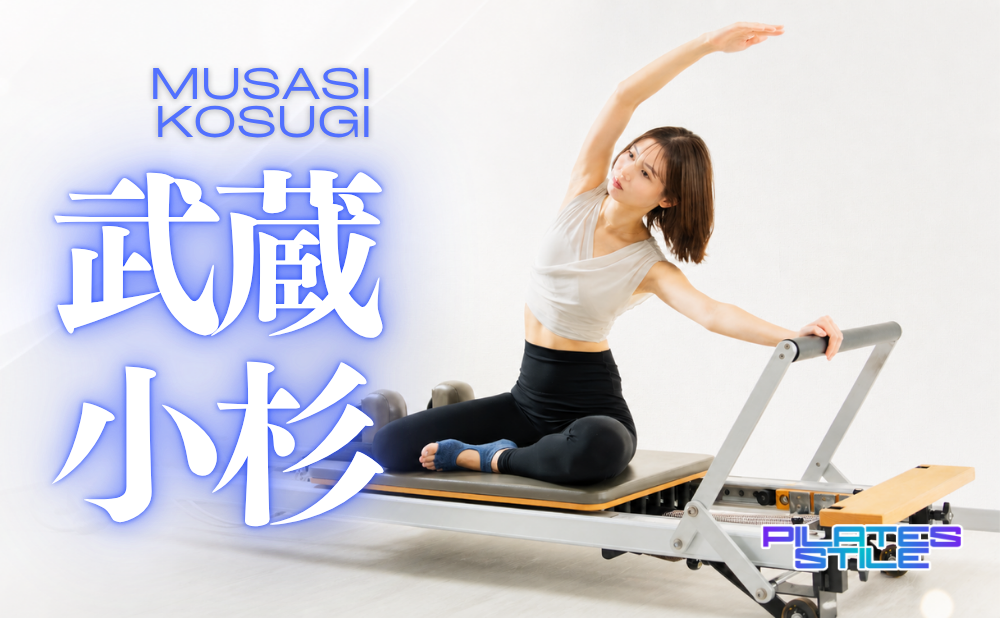 武蔵小杉 ピラティス おすすめ