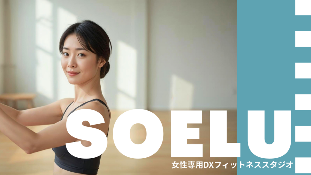 ソエルスタジオ 溝の口店