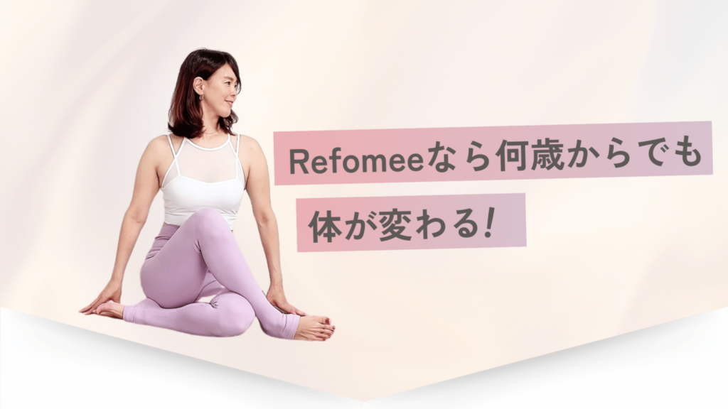 ダイエット×ピラティス Reformee