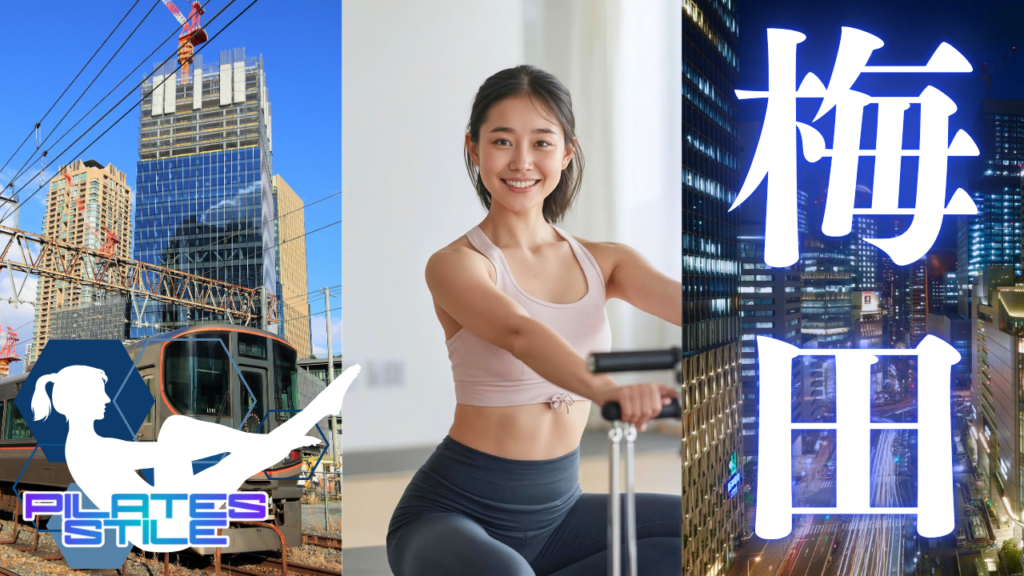 梅田 ピラティス
