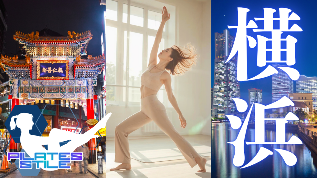 横浜 ピラティス