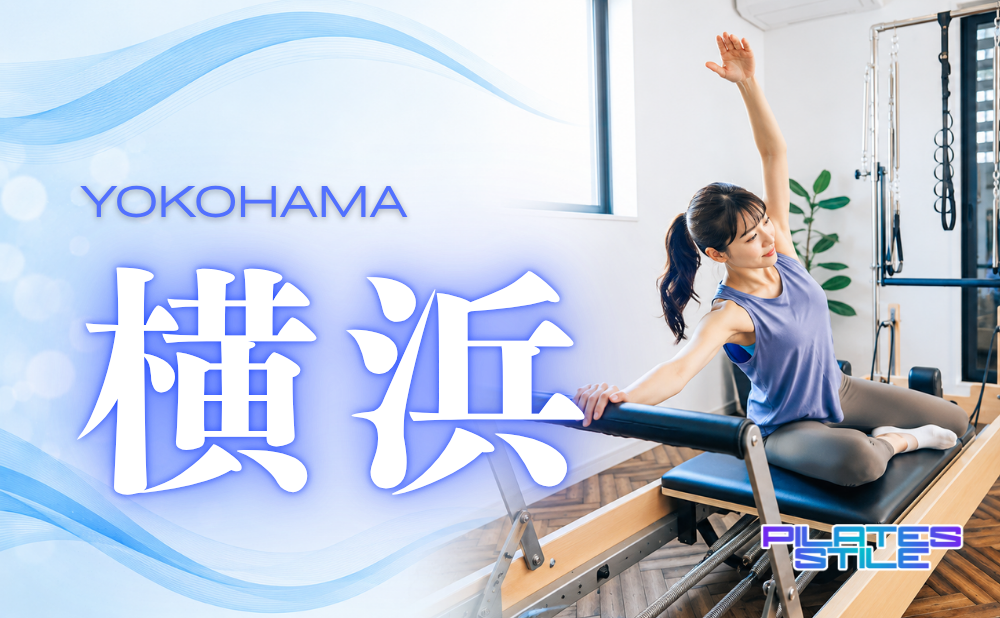 横浜 ピラティス おすすめ