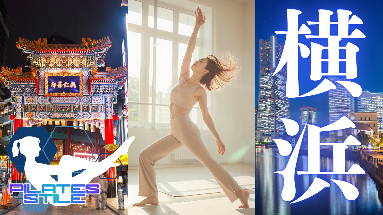 横浜 ピラティス