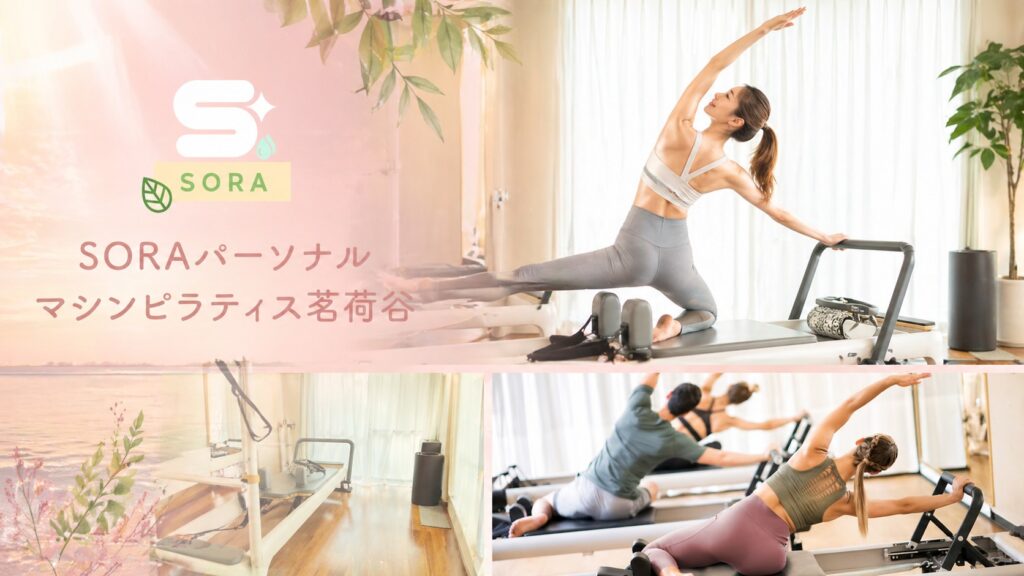 SORAパーソナルマシンピラティス茗荷谷