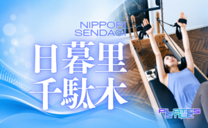 日暮里 千駄木 ピラティス おすすめ