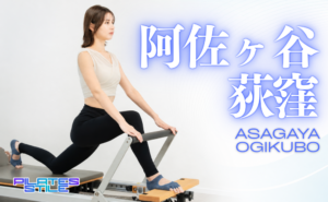 阿佐ヶ谷 荻窪 ピラティス おすすめ