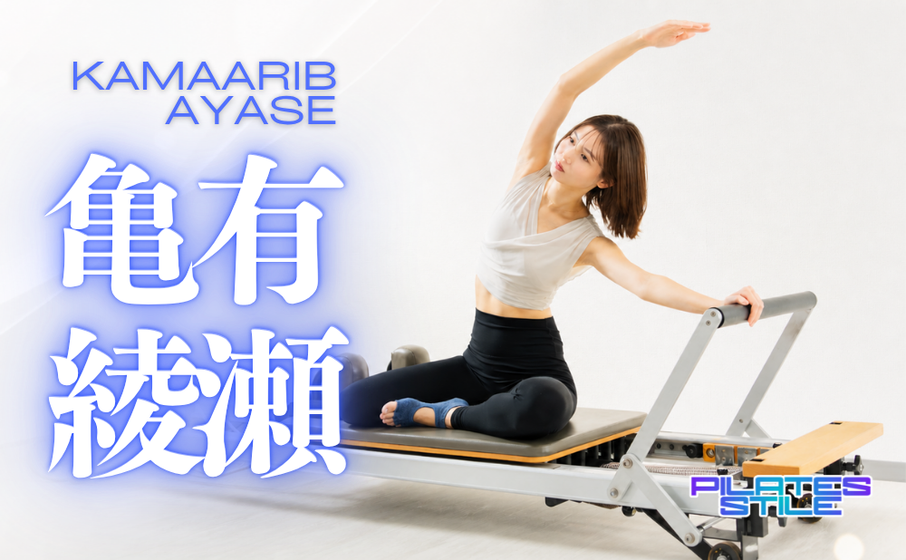 亀有 綾瀬 ピラティス おすすめ