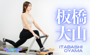 板橋・大山 ピラティス おすすめ