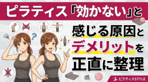 ピラティスは効果ない？「効かない」と感じる原因とデメリットを正直に整理