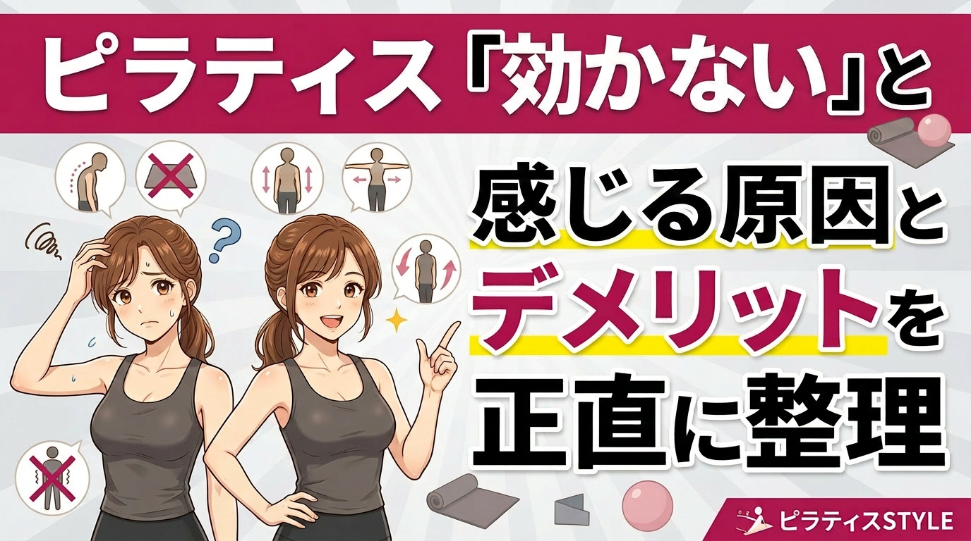 ピラティスは効果ない?「効かない」と感じる原因とデメリットを正直に整理