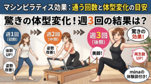 マシンピラティスの効果は?通う回数と体型変化の目安をまとめた