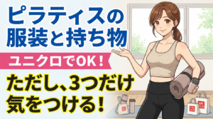 ピラティス 服装