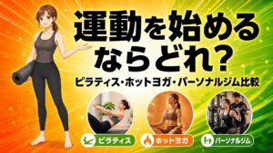 運動を始めるならどれ？ピラティス・ホットヨガ・パーソナルジム比較