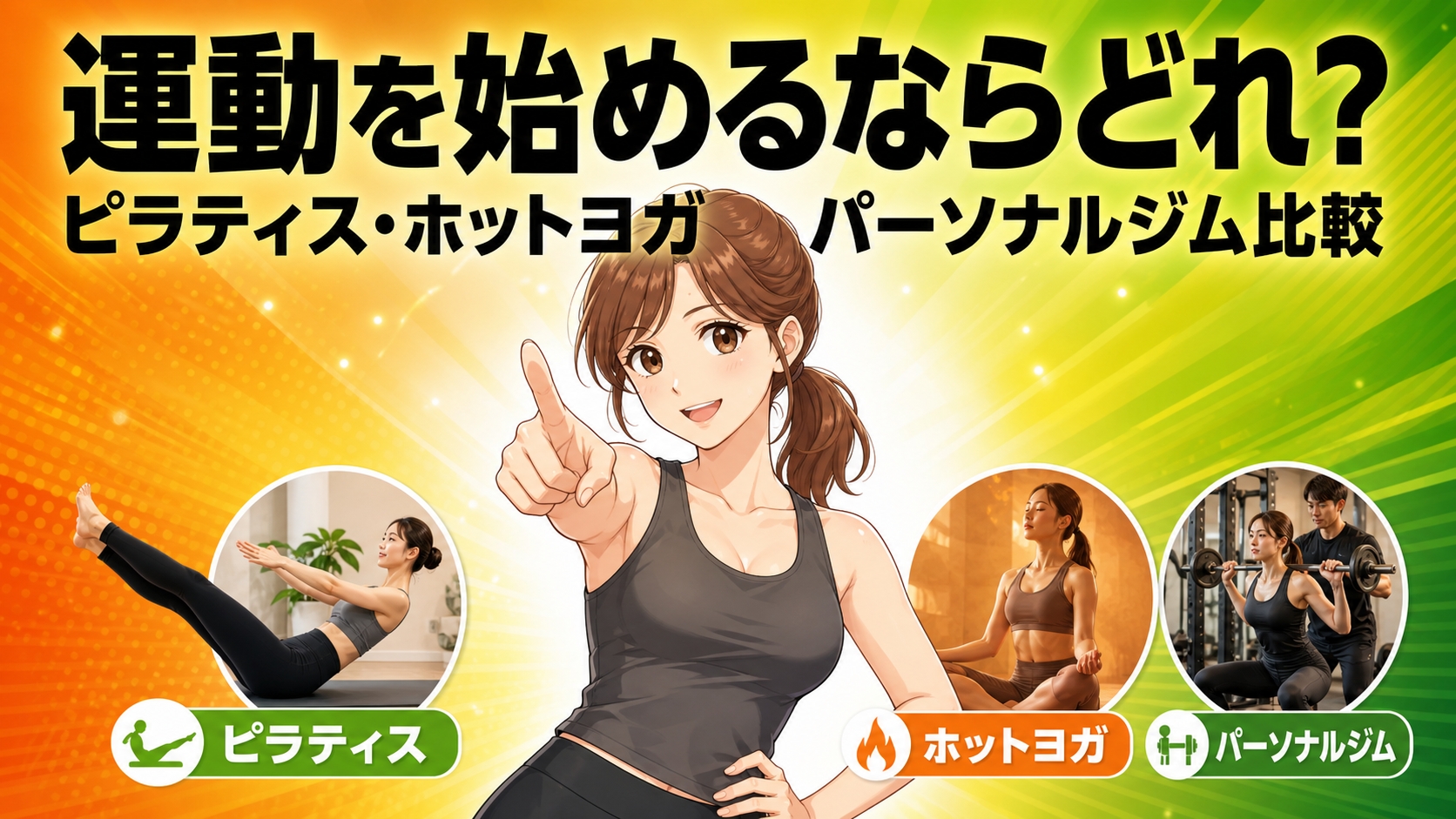 運動を始めるならどれ?ピラティス・ホットヨガ・パーソナルジム比較